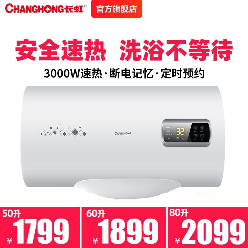 长虹(CHANGHONG)  ZSDF-Y80D16FA 50/60/80升储水式电热水器