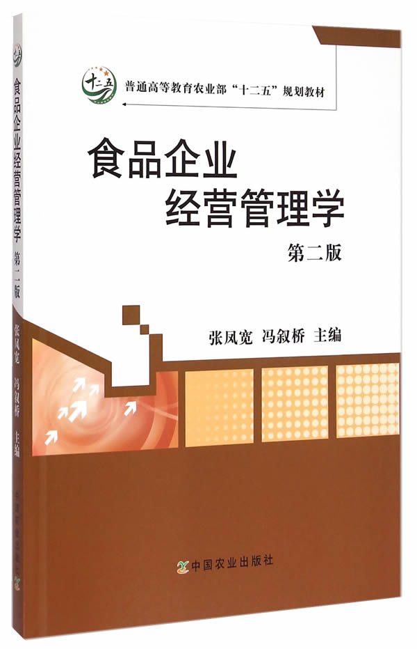 食品企业经营管理学(第2版)普通高等教育十二五规划教材 张凤宽