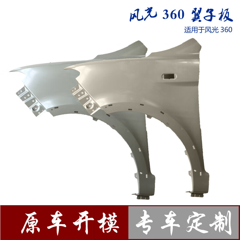 丽田适用于东风风光330 350 360 370叶子板s560翼子板580左右侧板330s