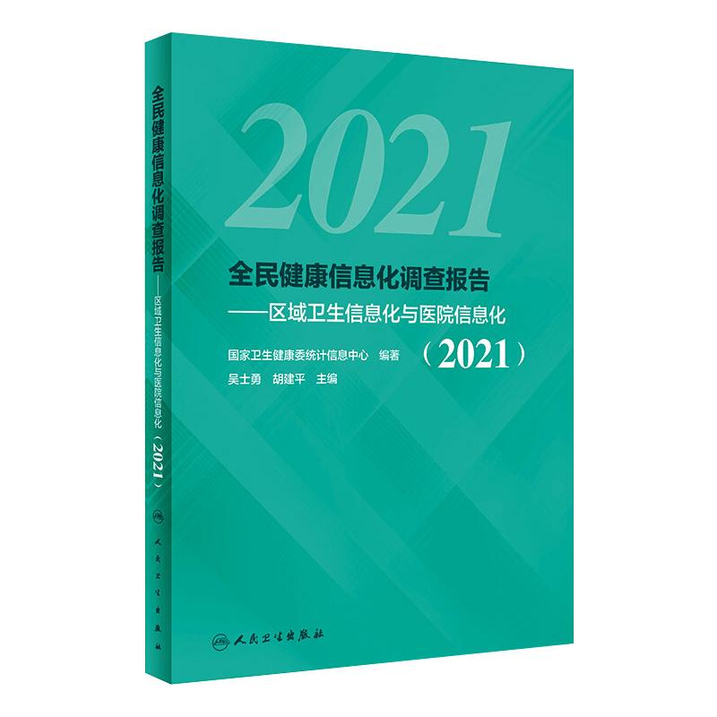 全民健康信息化调查报告——区域卫生信息化与医院信息化(2021)