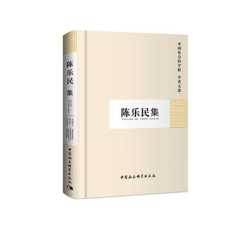 陈乐民集/中国社会科学院 学者文选