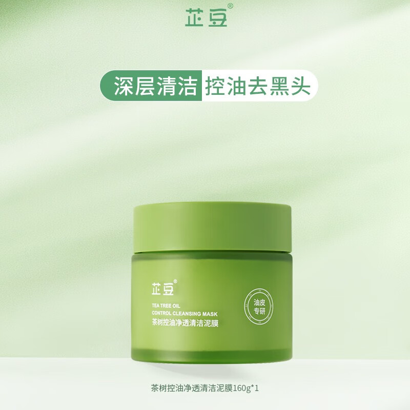 芷豆 茶树净透绿茶泥膜清洁面膜深层补水去黑头粉刺收缩毛孔女 【大容量】泥膜160g