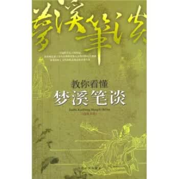 叫你看懂梦溪笔谈