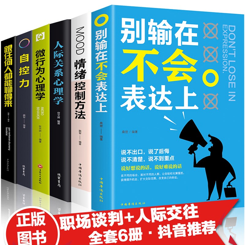 6册  别输在不会表达上+自控力+情绪控制方法+人际关系心理学+微行为心理学+跟任何人都能聊得来