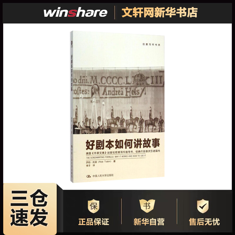 好剧本如何讲故事 (美)罗伯·托宾(Ro