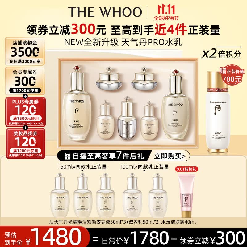 后Whoo天气丹PRO水乳光耀焕活紧颜系列礼盒7件套333ml全新升级上市怎么看?
