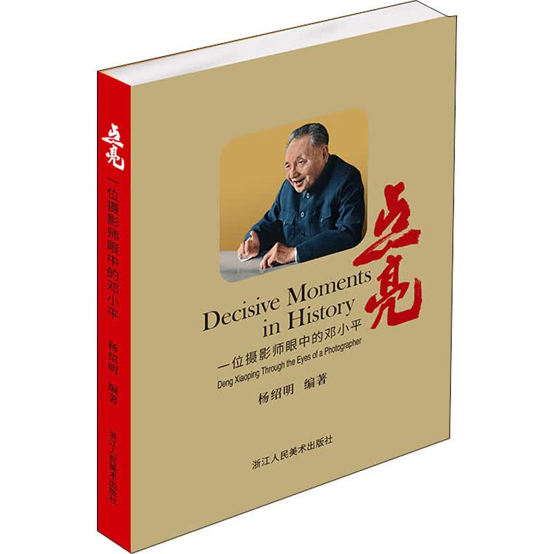 点亮 一位摄影师眼中的邓小平 图书
