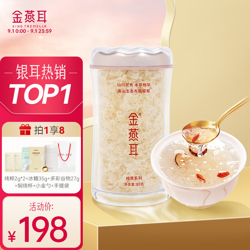金燕耳高山生态有机银耳80g/罐 古田白木耳南北干货即食银耳羹中秋礼品使用感如何?