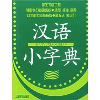学生书包工程：汉语小字典 杨蓉蓉 上海辞书出版社