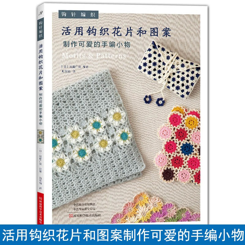 活用钩织花片和图案制作可爱的手编小物