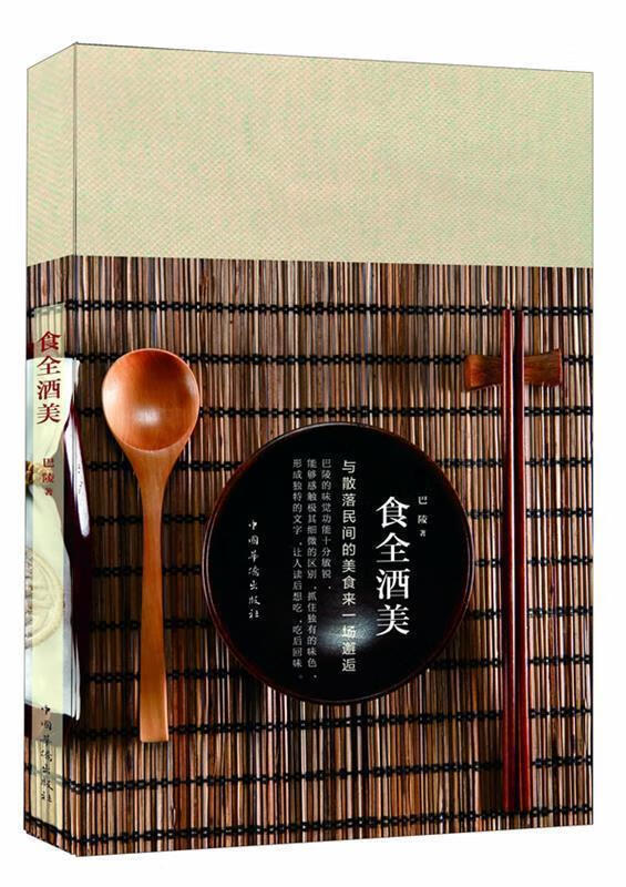 食全酒美--与散落民间的美食来一场邂逅【正版图书,放心购买】
