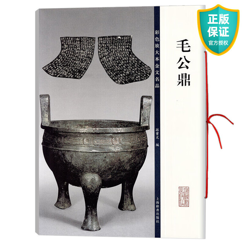 毛公鼎 彩色放大本金文名品 毛笔书法繁体