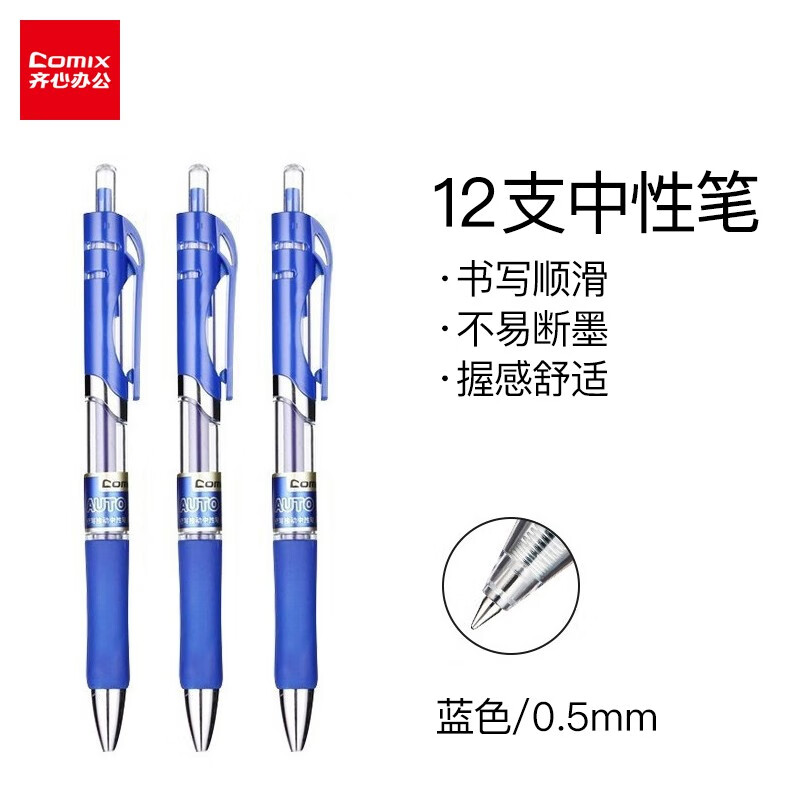 齐心(COMIX)按动中性笔签字笔 商务办公速干碳素水笔考试专用水性笔 0.5mm子弹头 蓝色（12支装）