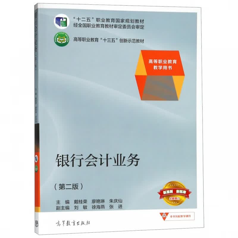 银行会计业务 戴桂荣,廖艳琳,朱庆仙,刘敏,徐海燕等 编【正版】