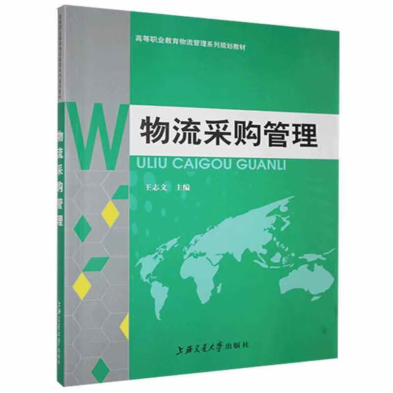 物流采购管理 【正版】