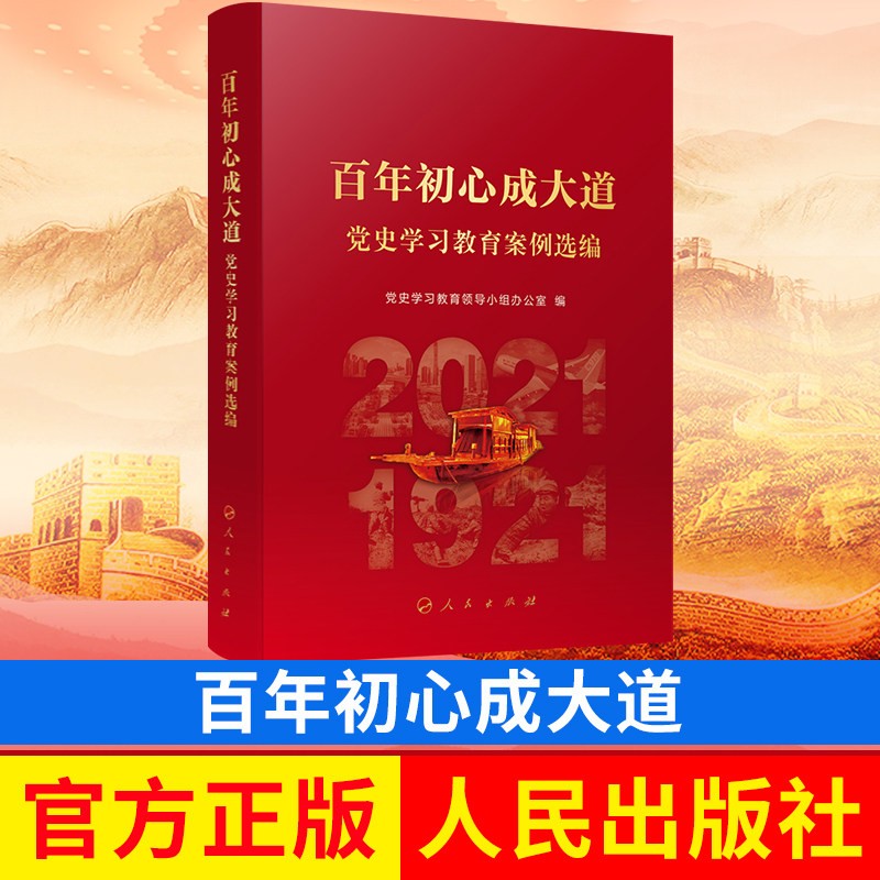 百年初心成大道——党史学习教育案例选编 新书