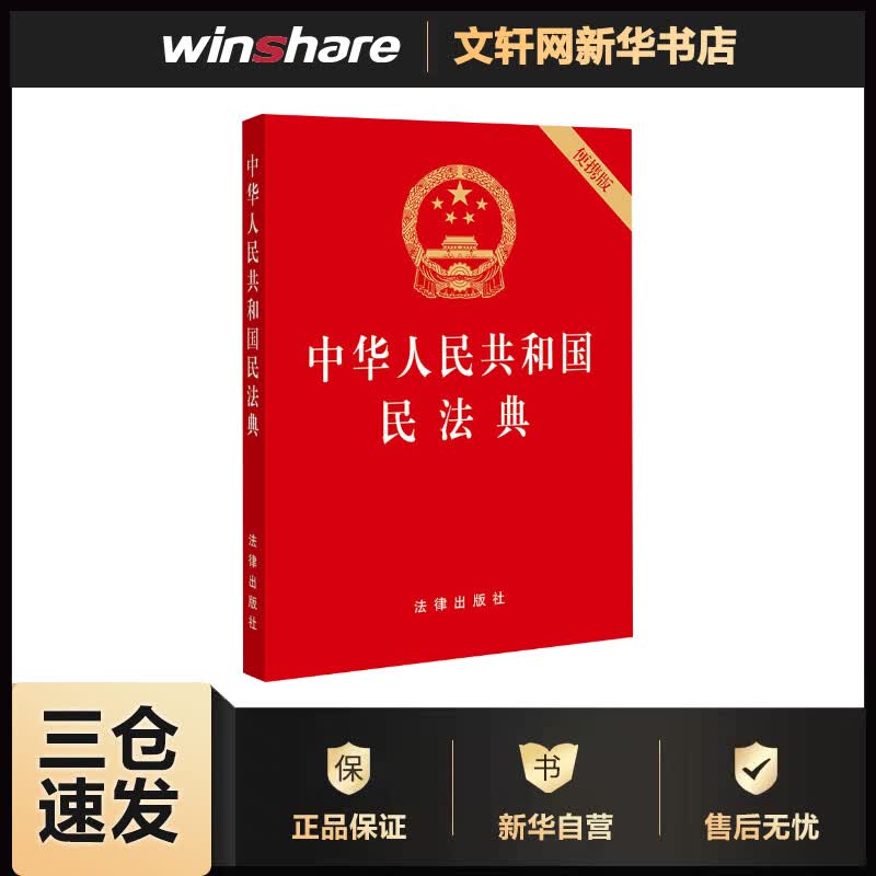 中华人民共和国民法典（便携版 压纹烫金版）2020年6月新版 法律出版社