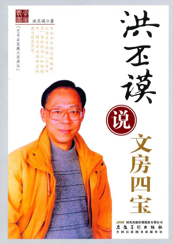 洪丕谟说文房四宝【正版图书】