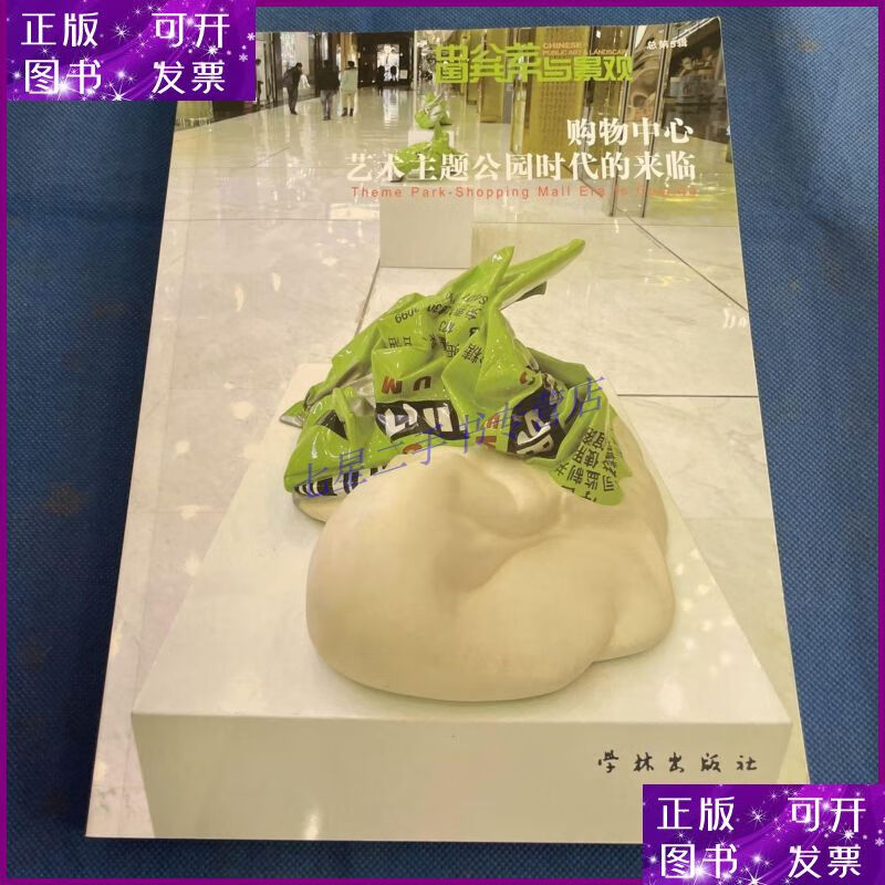 【二手9成新】中国公共艺术与景观:购物中心艺术主题公园时代的
