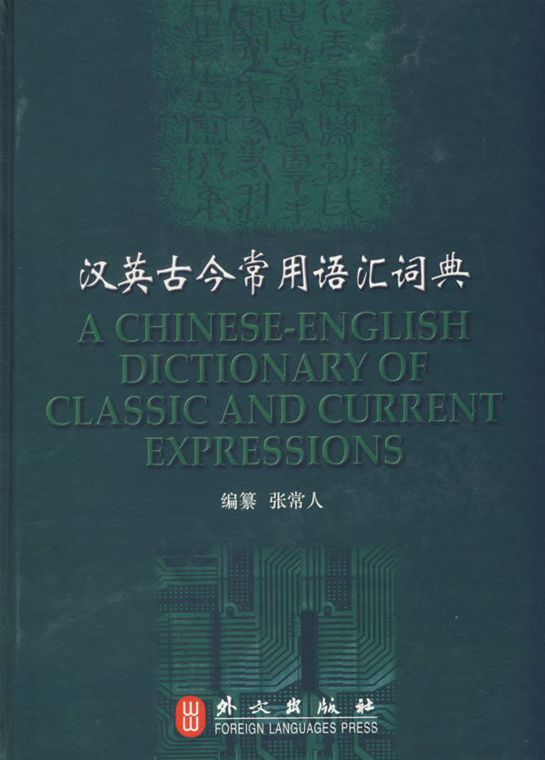 汉英古今常用语汇词典