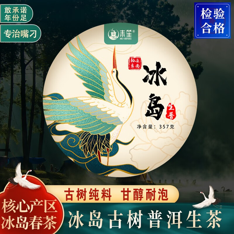 末笙冰岛珍藏普洱茶生茶整提云南七子饼百年2021春茶叶 357g