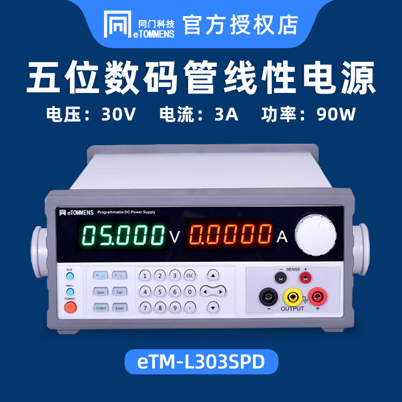 同门5/6位数码管线性电源etm-l303spd系列程控高精度线性直流稳压电源