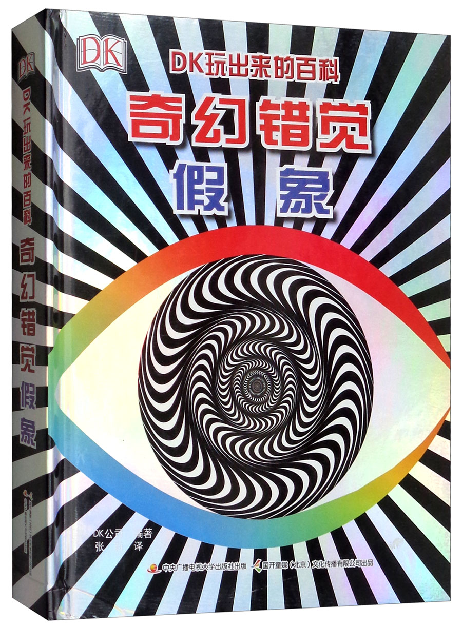 DK玩出来的百科--奇幻错觉假象