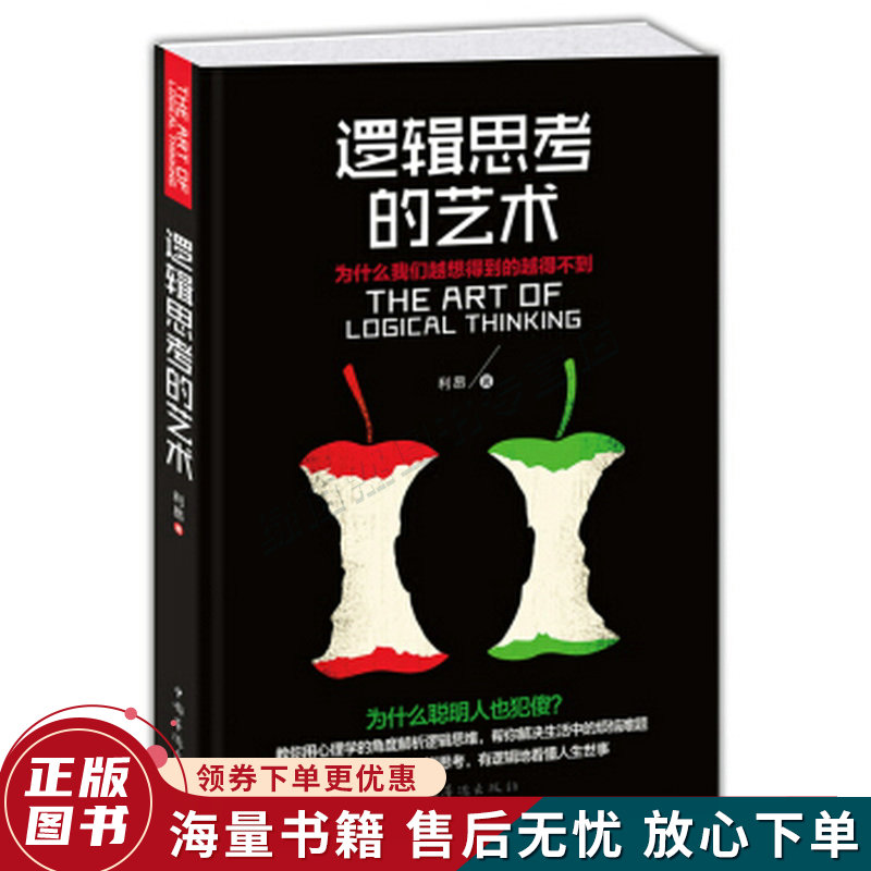 逻辑思考的艺术