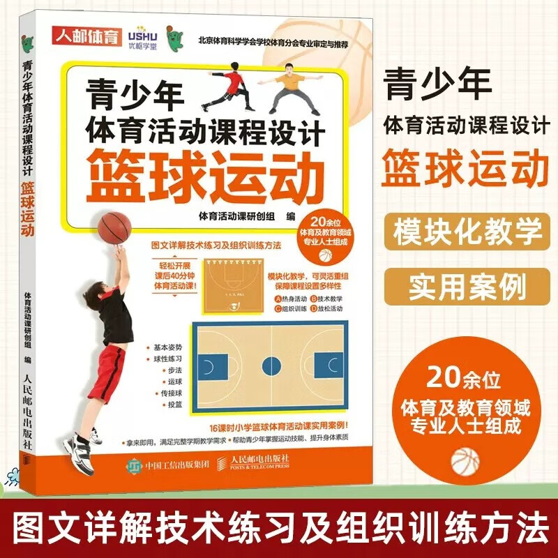 青少年体育活动课程设计 篮球运动 课后体育活动方案小学体育活动组织教案 篮球热身与放松篮球技术和组织训练方法体育教育书 儿童青少年体能训练项运动技能场景教学体育课备课指导书 人邮体育