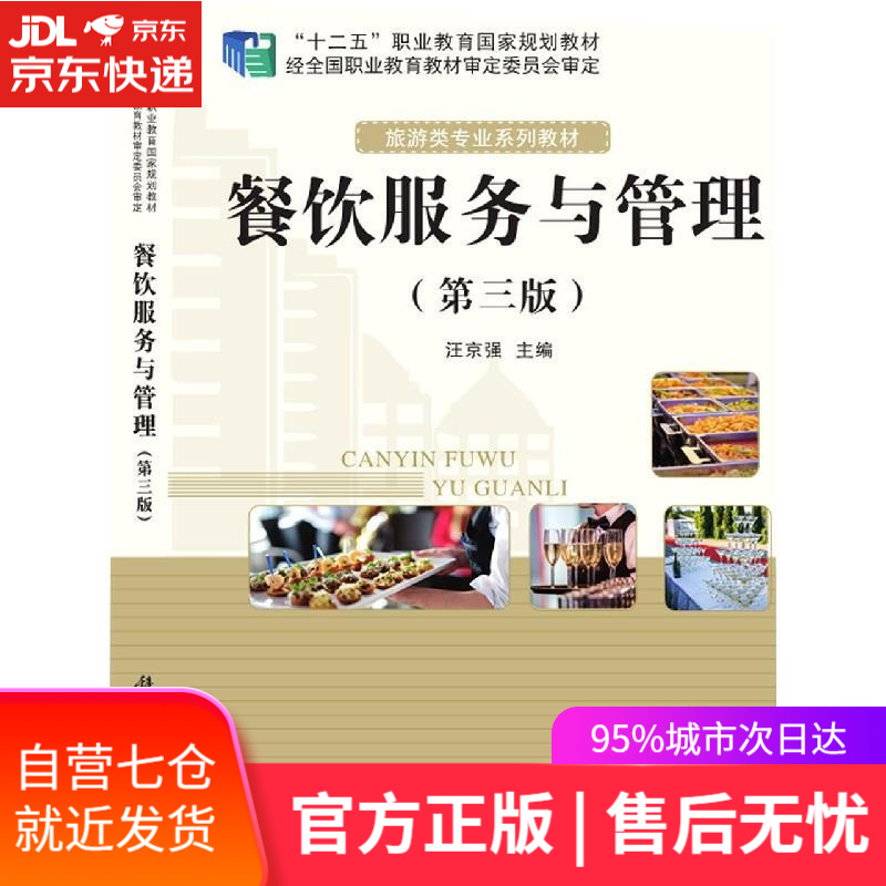 【新华书店】餐饮服务与管理 科学出版社