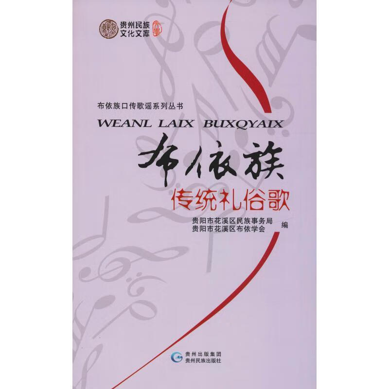 布依族传统礼俗歌【正版图书，放心购买】