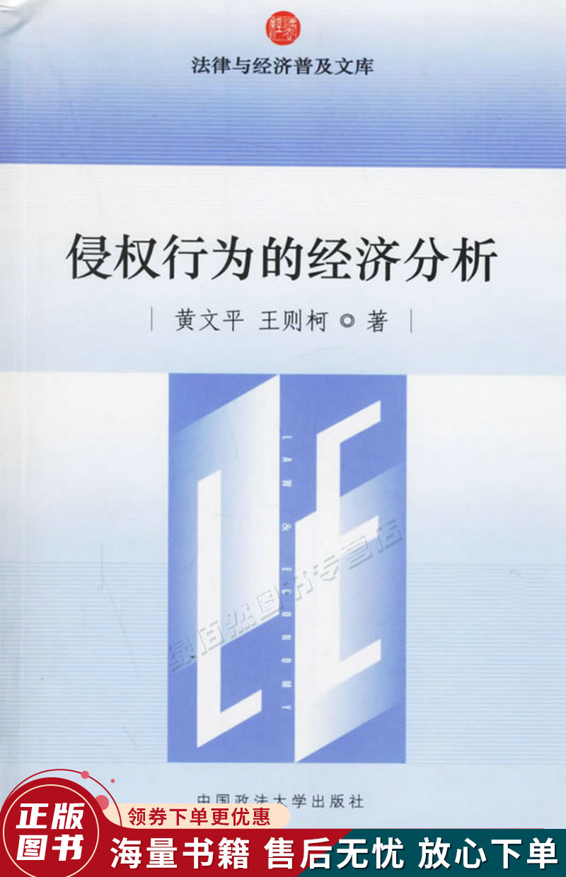 侵权行为的经济分析法律与经济普及文库