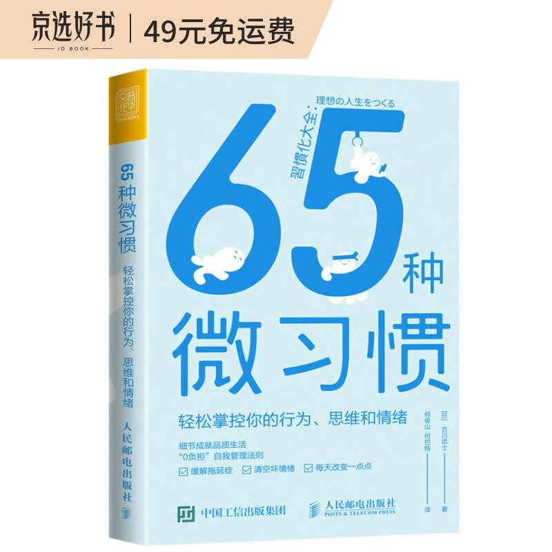 65种微习惯 轻松掌控你的行为、思维和情绪（人邮普华出品）