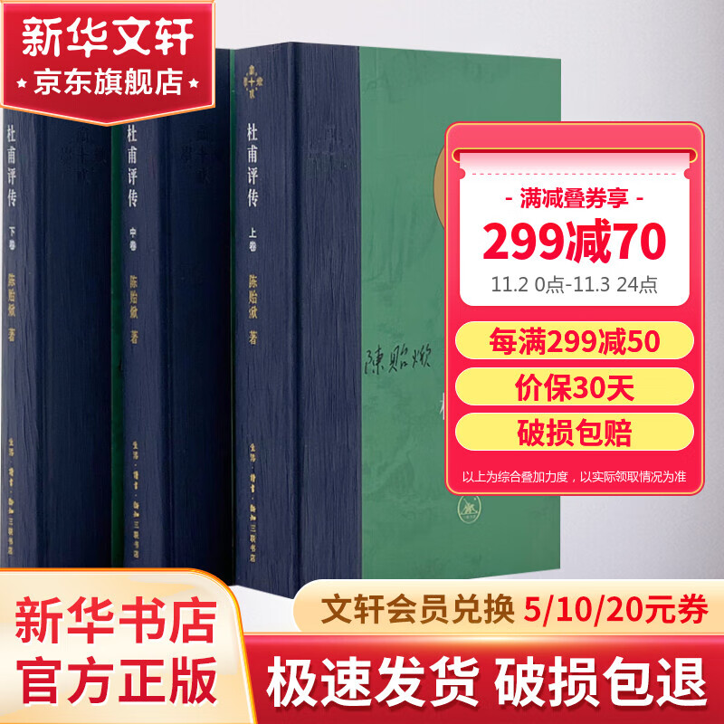 杜甫评传 上中下全套3册 陈贻焮作品 三联书店 图书属于什么档次？