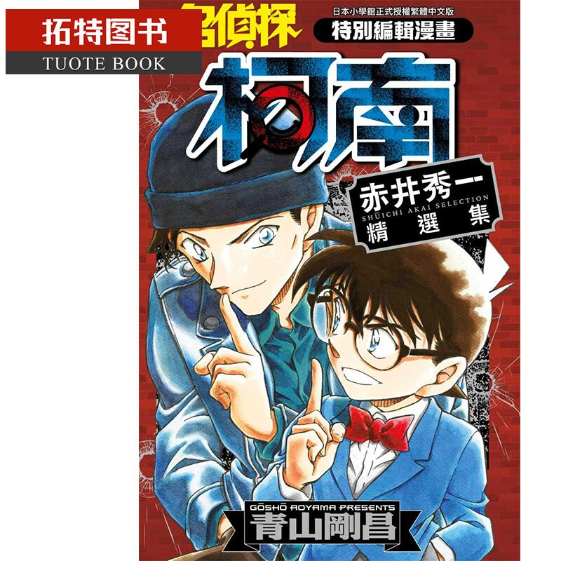 现货 原版进口书 漫画书青山刚昌名侦探柯南 赤井秀一精选集(全)青文