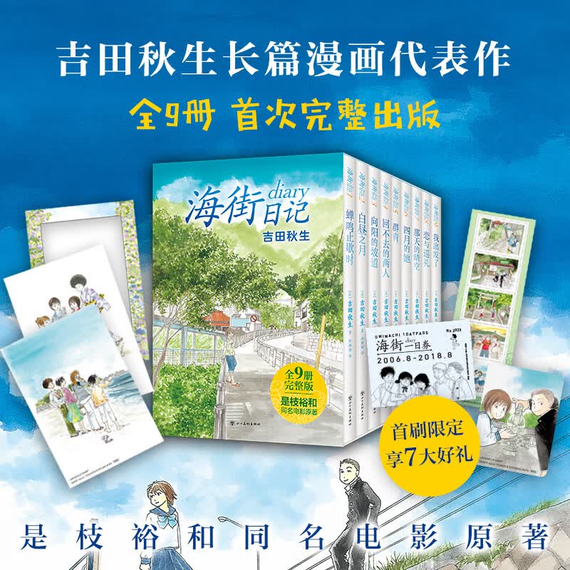 【首刷限定超多赠品 包邮】海街日记全9册 吉田秋生长篇代表作 是枝裕和电影原作 日本动漫漫画治愈温暖故事书怎么样,好用不?