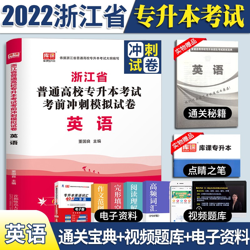 官方新版天一库课2022年浙江省专升本英语模拟冲刺高分密押历年真题试卷题库习题集普通高校专升本考试
