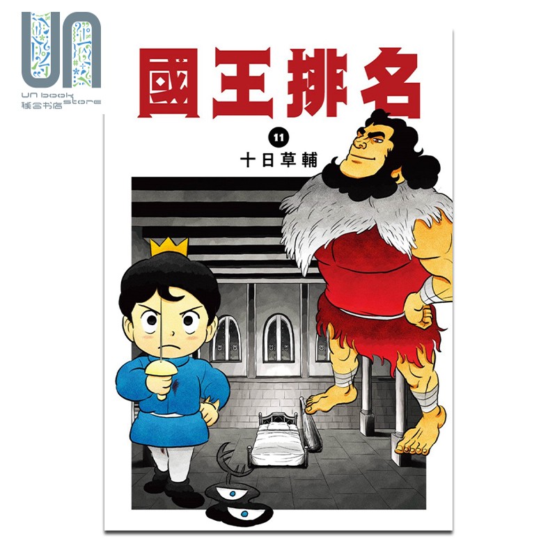 漫画 国王排名 11 十日草辅 台版漫画书 尖端出版