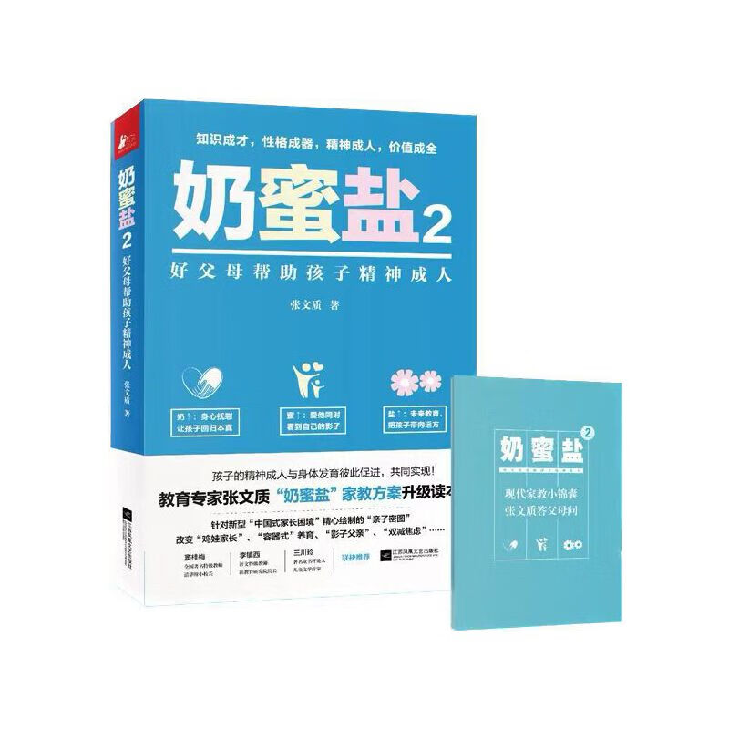 奶蜜盐2:好父母帮助孩子精神成人