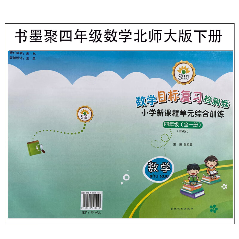 smj书墨聚复习检测卷小学新课程单综合练四年级数学下册北师大版