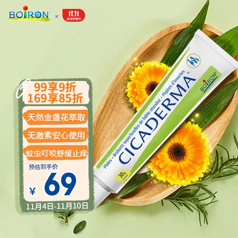 boiron宝弘金盏花止痒修护膏30g 法国原装进口 蚊虫叮咬缓痒消包高性价比高么？