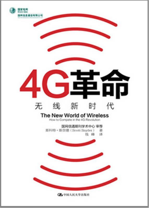 4g革命无线新时代 斯科特·斯奈德(scottsnyder)【正版】
