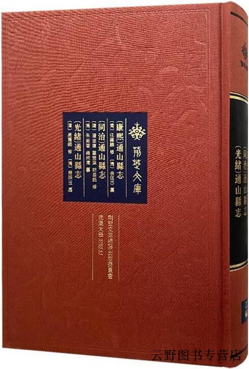 [康熙]通山县志[同治]通山县志[光绪]通山县志,(清)任钟麟,修##(清)潘