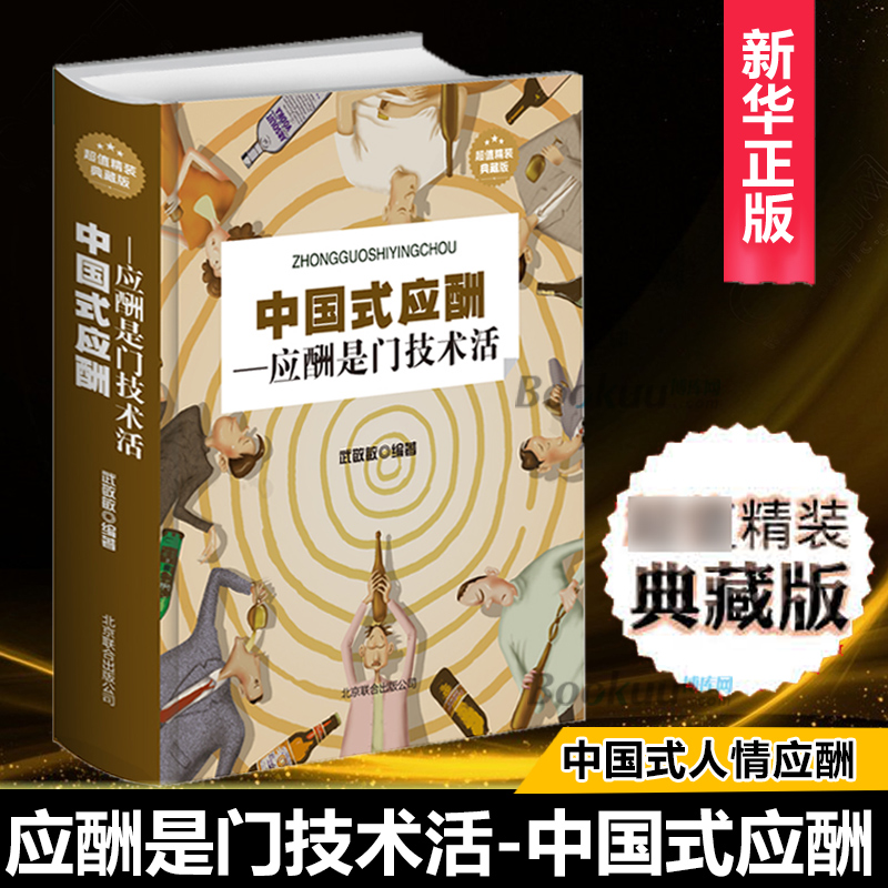 中国式应酬 应酬是门技术活 礼仪职场官场社交为人处世礼仪说话书籍中国式饭局社交术中国饭局里