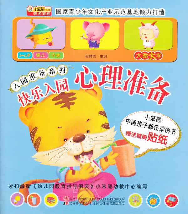心理准备-快乐入园-赠送精美贴纸