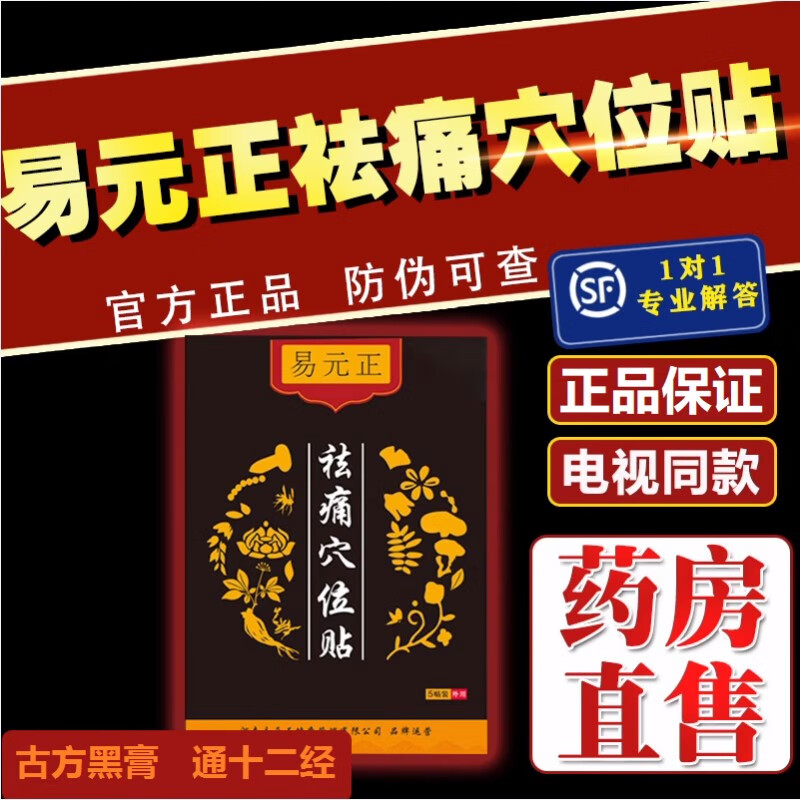 易元正祛痛位穴贴祛痛贴中医馆旗舰腰间盘突出贴官方店旗舰 一盒装