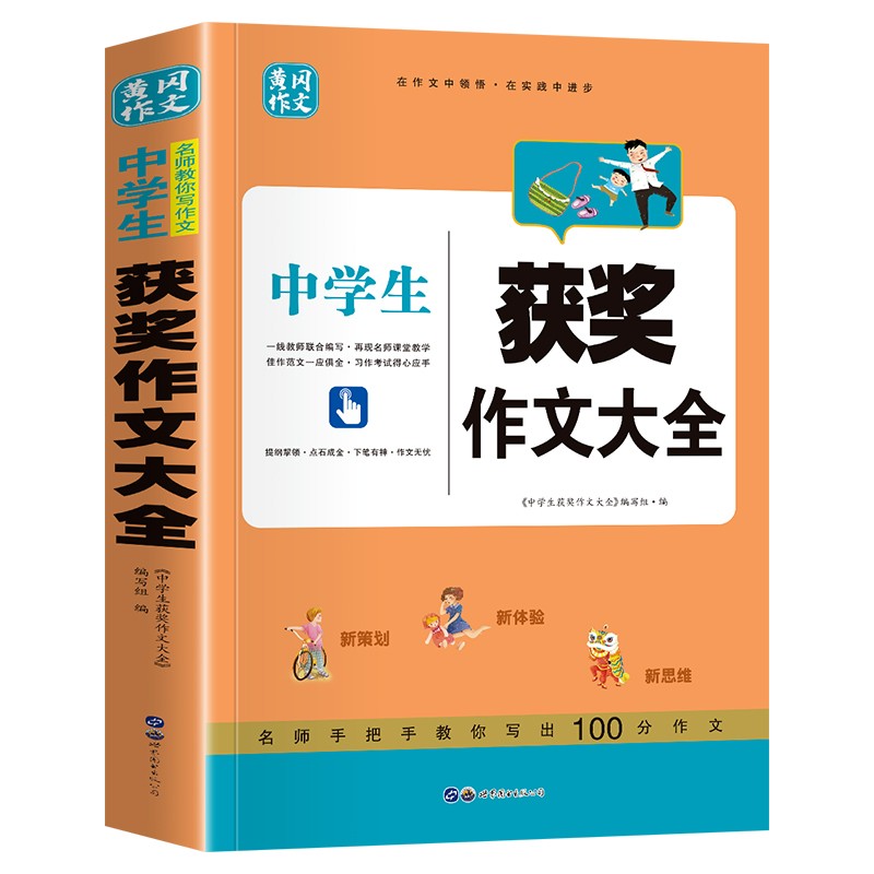 中学生获奖作文大全 初中范文分类作文大全书 中学生获奖作文一本全 作文辅导书籍