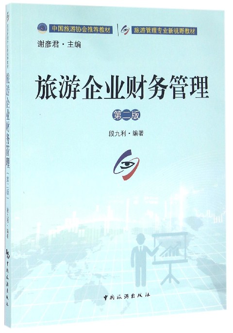 旅游企业财务管理(第2版旅游管理专业新视野教材)