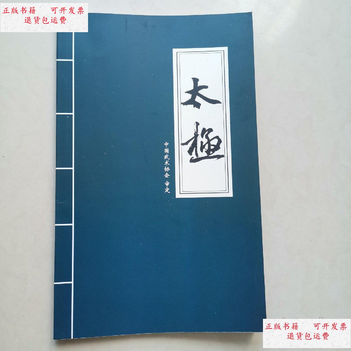 【二手9成新】太极-太极八法五步 /中国武术协会审定 中国武术协会