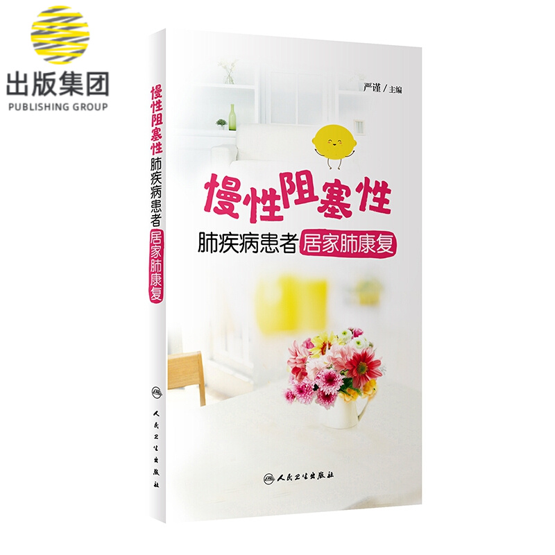 慢性阻塞性肺疾病患者居家肺康复